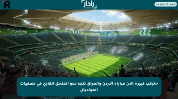 «ترقب كبير» الآن مباراة الأردن والعراق تتجه نحو الملحق القاري في تصفيات المونديال